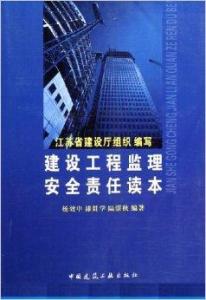 建設(shè)工程監(jiān)理安全責(zé)任讀本 核心職責(zé)與履職要點(diǎn)
